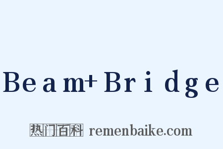Beam Bridge是什么意思的图片